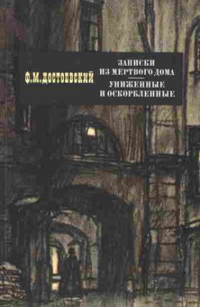Книга Достоевский Ф.М. Записки из мёртвого дома, Униженные и оскорблённые, 11-965, Баград.рф